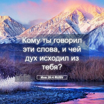 Picture 05 - Иов 26:4 RUSV - Кому ты говорил эти слова, - Bible Verse Picture