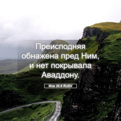 Picture 05 - Иов 26:6 RUSV - Преисподняя обнажена пред - Bible Verse Picture