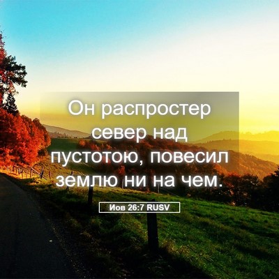 Picture 05 - Иов 26:7 RUSV - Он распростер север над - Bible Verse Picture