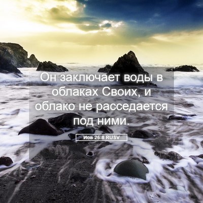Picture 05 - Иов 26:8 RUSV - Он заключает воды в - Bible Verse Picture