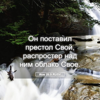Picture 05 - Иов 26:9 RUSV - Он поставил престол Свой, - Bible Verse Picture