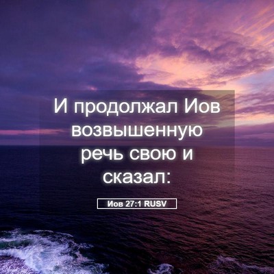 Picture 05 - Иов 27:1 RUSV - И продолжал Иов - Bible Verse Picture