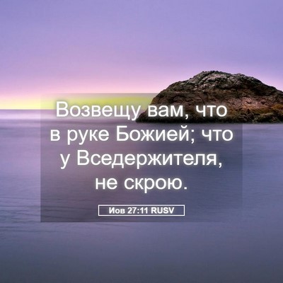 Picture 05 - Иов 27:11 RUSV - Возвещу вам, что в руке - Bible Verse Picture