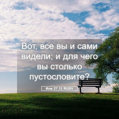 Picture 05 - Иов 27:12 RUSV - Вот, все вы и сами видели; и - Bible Verse Picture