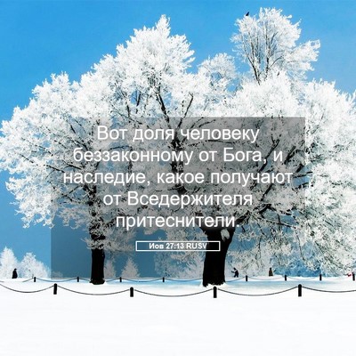 Picture 05 - Иов 27:13 RUSV - Вот доля человеку - Bible Verse Picture