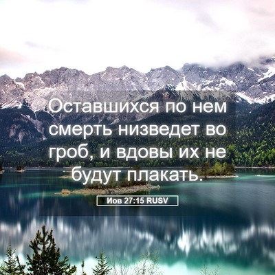 Picture 05 - Иов 27:15 RUSV - Оставшихся по нем смерть - Bible Verse Picture