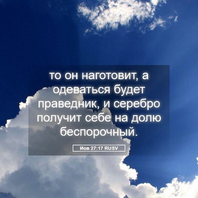 Picture 05 - Иов 27:17 RUSV - то он наготовит, а - Bible Verse Picture