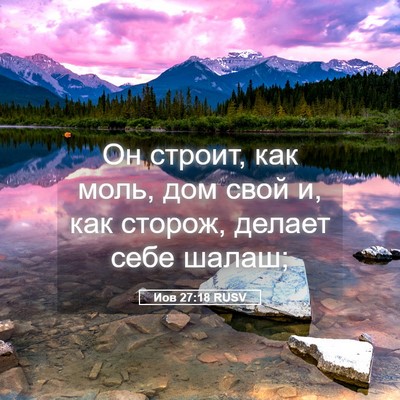 Picture 05 - Иов 27:18 RUSV - Он строит, как моль, дом - Bible Verse Picture