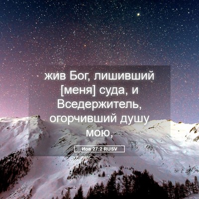 Picture 05 - Иов 27:2 RUSV - жив Бог, лишивший [меня] - Bible Verse Picture