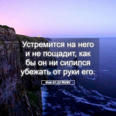 Picture 05 - Иов 27:22 RUSV - Устремится на него и не - Bible Verse Picture