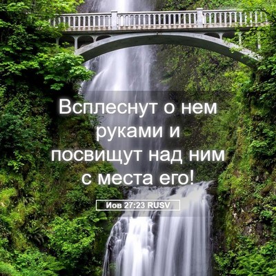 Picture 05 - Иов 27:23 RUSV - Всплеснут о нем руками и - Bible Verse Picture