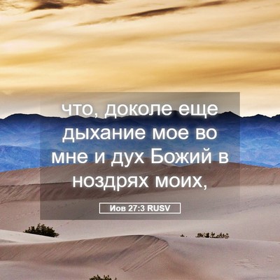 Picture 05 - Иов 27:3 RUSV - что, доколе еще дыхание мое - Bible Verse Picture