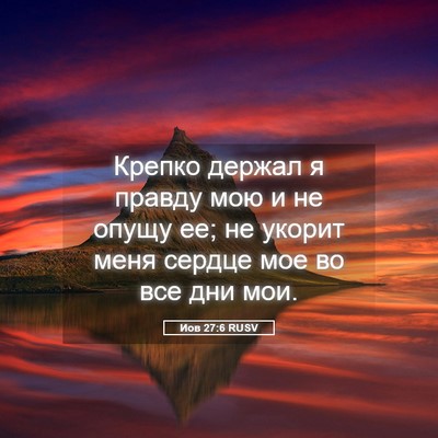 Picture 05 - Иов 27:6 RUSV - Крепко держал я правду мою - Bible Verse Picture