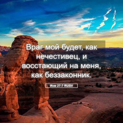 Picture 05 - Иов 27:7 RUSV - Враг мой будет, как - Bible Verse Picture