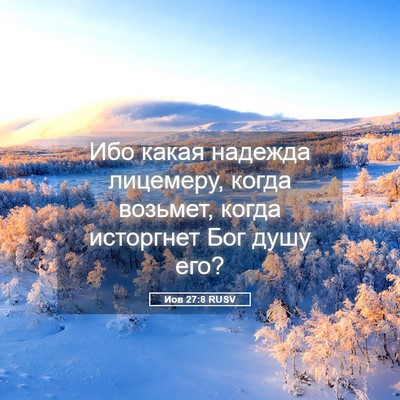 Picture 05 - Иов 27:8 RUSV - Ибо какая надежда - Bible Verse Picture