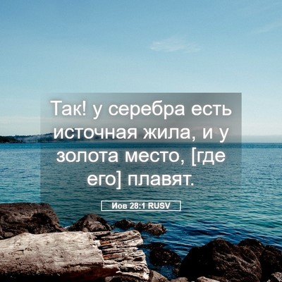 Picture 05 - Иов 28:1 RUSV - Так! у серебра есть - Bible Verse Picture