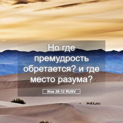 Picture 05 - Иов 28:12 RUSV - Но где премудрость - Bible Verse Picture