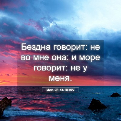 Picture 05 - Иов 28:14 RUSV - Бездна говорит: не во мне - Bible Verse Picture