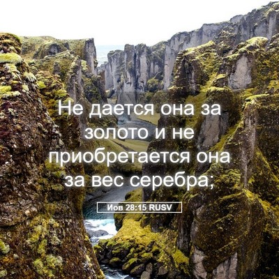 Picture 05 - Иов 28:15 RUSV - Не дается она за золото и - Bible Verse Picture