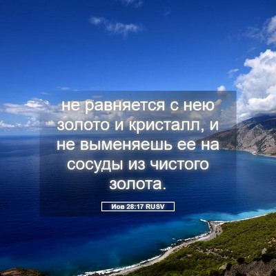 Picture 05 - Иов 28:17 RUSV - не равняется с нею золото и - Bible Verse Picture