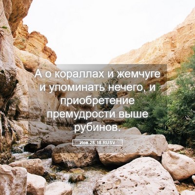 Picture 05 - Иов 28:18 RUSV - А о кораллах и жемчуге и - Bible Verse Picture