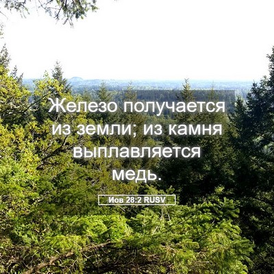 Picture 05 - Иов 28:2 RUSV - Железо получается из - Bible Verse Picture