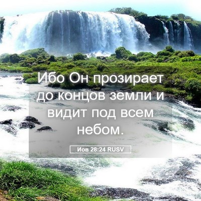 Picture 05 - Иов 28:24 RUSV - Ибо Он прозирает до концов - Bible Verse Picture