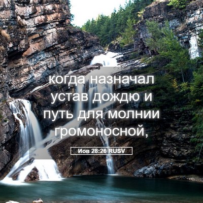 Picture 05 - Иов 28:26 RUSV - когда назначал устав дождю - Bible Verse Picture