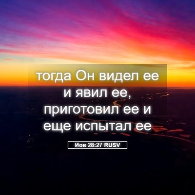 Picture 05 - Иов 28:27 RUSV - тогда Он видел ее и явил ее, - Bible Verse Picture