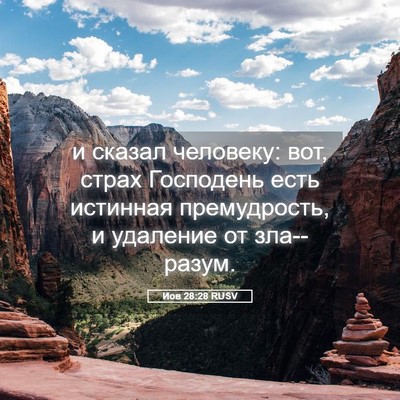 Picture 05 - Иов 28:28 RUSV - и сказал человеку: вот, - Bible Verse Picture