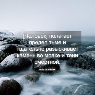 Picture 05 - Иов 28:3 RUSV - [Человек] полагает предел - Bible Verse Picture
