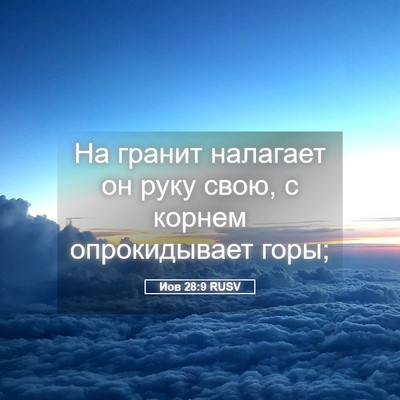 Picture 05 - Иов 28:9 RUSV - На гранит налагает он руку - Bible Verse Picture