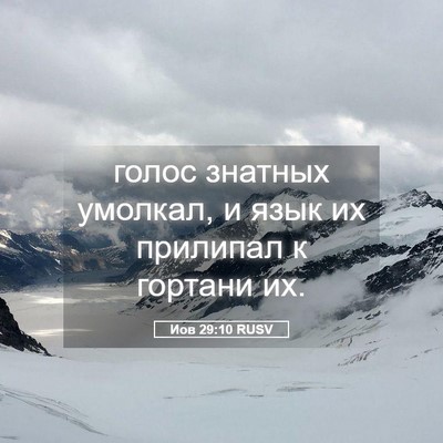 Picture 05 - Иов 29:10 RUSV - голос знатных умолкал, и - Bible Verse Picture