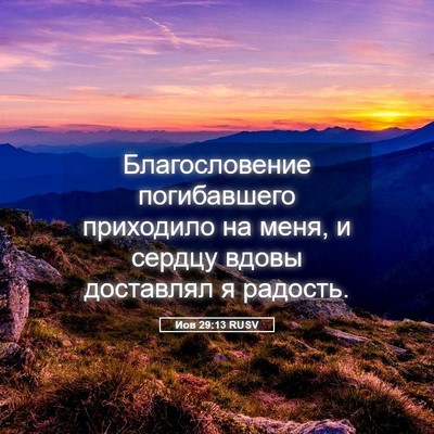 Picture 05 - Иов 29:13 RUSV - Благословение погибавшего - Bible Verse Picture