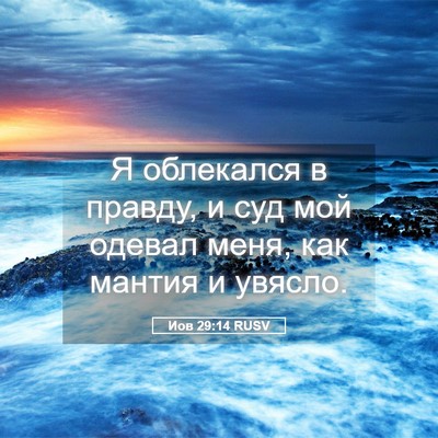 Picture 05 - Иов 29:14 RUSV - Я облекался в правду, и суд - Bible Verse Picture