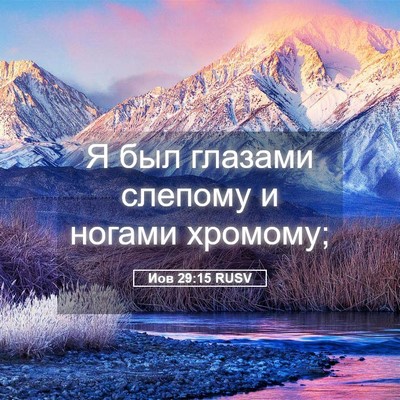 Picture 05 - Иов 29:15 RUSV - Я был глазами слепому и - Bible Verse Picture