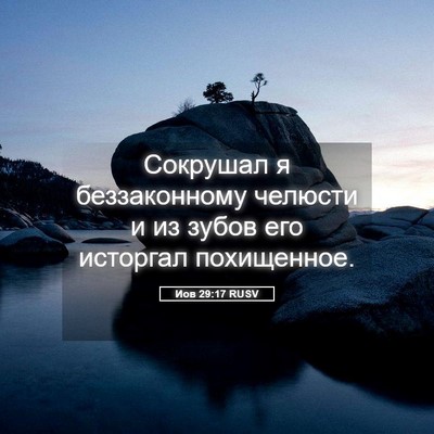Picture 05 - Иов 29:17 RUSV - Сокрушал я беззаконному - Bible Verse Picture