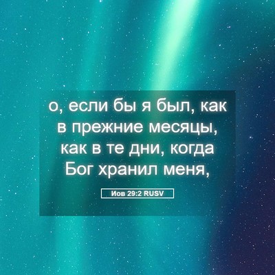 Picture 05 - Иов 29:2 RUSV - о, если бы я был, как в - Bible Verse Picture
