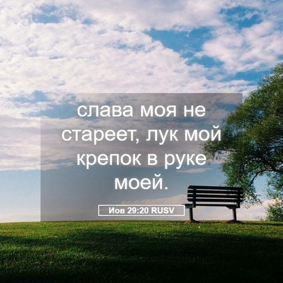Picture 05 - Иов 29:20 RUSV - слава моя не стареет, лук - Bible Verse Picture
