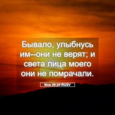 Picture 05 - Иов 29:24 RUSV - Бывало, улыбнусь им--они не - Bible Verse Picture