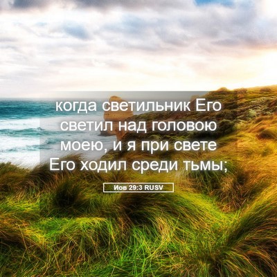 Picture 05 - Иов 29:3 RUSV - когда светильник Его - Bible Verse Picture