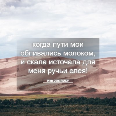 Picture 05 - Иов 29:6 RUSV - когда пути мои обливались - Bible Verse Picture