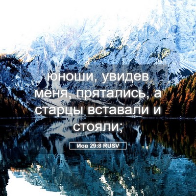Picture 05 - Иов 29:8 RUSV - юноши, увидев меня, - Bible Verse Picture