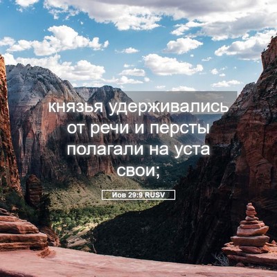 Picture 05 - Иов 29:9 RUSV - князья удерживались от - Bible Verse Picture