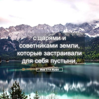 Picture 05 - Иов 3:14 RUSV - с царями и советниками - Bible Verse Picture