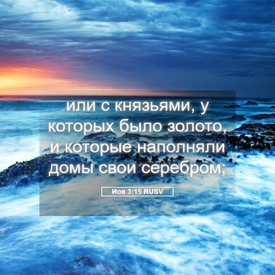 Picture 05 - Иов 3:15 RUSV - или с князьями, у которых - Bible Verse Picture