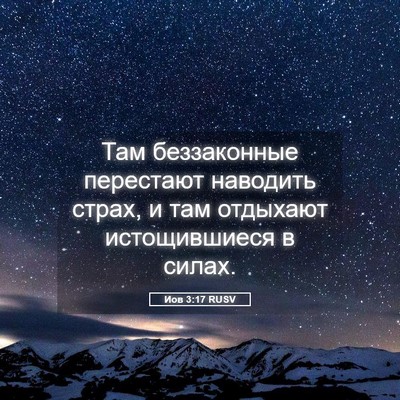 Picture 05 - Иов 3:17 RUSV - Там беззаконные перестают - Bible Verse Picture