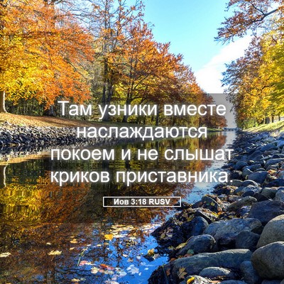 Picture 05 - Иов 3:18 RUSV - Там узники вместе - Bible Verse Picture
