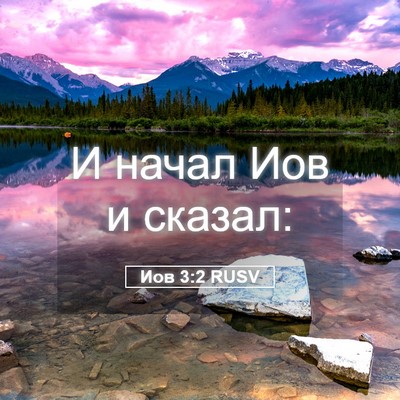 Picture 05 - Иов 3:2 RUSV - И начал Иов и - Bible Verse Picture