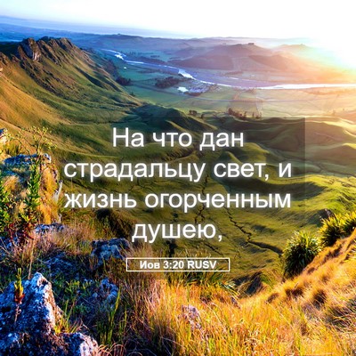 Picture 05 - Иов 3:20 RUSV - На что дан страдальцу свет, - Bible Verse Picture